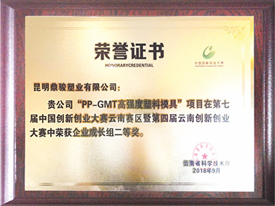 银河优越会PP-GMT高强度塑料模具荣誉证书